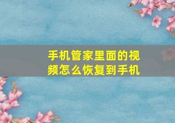 手机管家里面的视频怎么恢复到手机