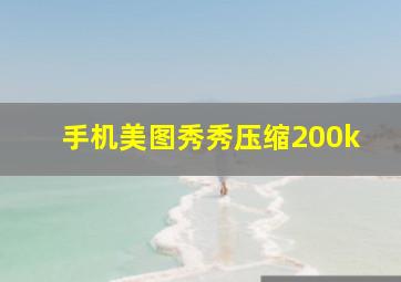 手机美图秀秀压缩200k