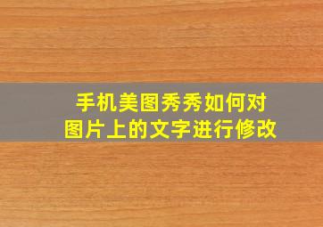 手机美图秀秀如何对图片上的文字进行修改