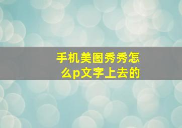 手机美图秀秀怎么p文字上去的