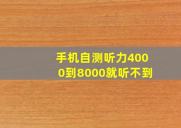 手机自测听力4000到8000就听不到