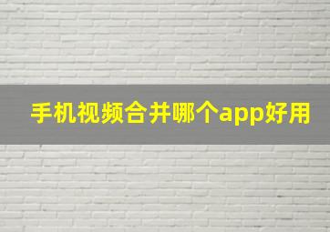 手机视频合并哪个app好用