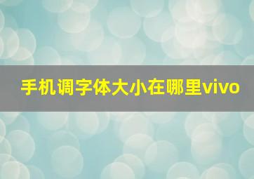 手机调字体大小在哪里vivo