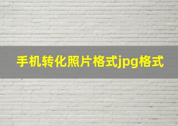 手机转化照片格式jpg格式