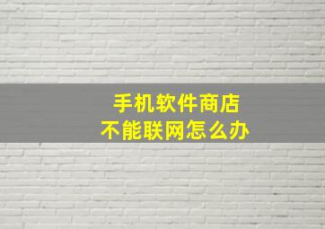 手机软件商店不能联网怎么办