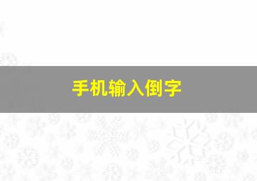 手机输入倒字