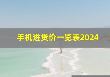 手机进货价一览表2024