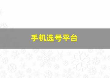 手机选号平台