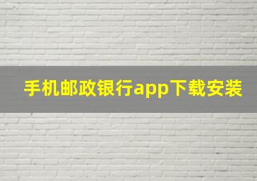 手机邮政银行app下载安装