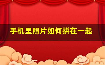 手机里照片如何拼在一起