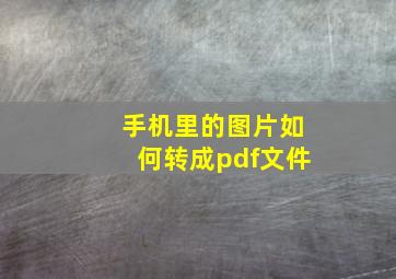 手机里的图片如何转成pdf文件