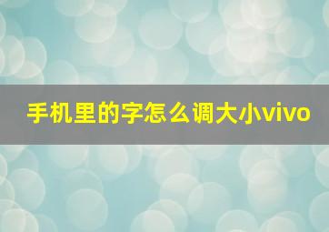 手机里的字怎么调大小vivo