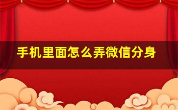 手机里面怎么弄微信分身