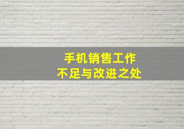 手机销售工作不足与改进之处