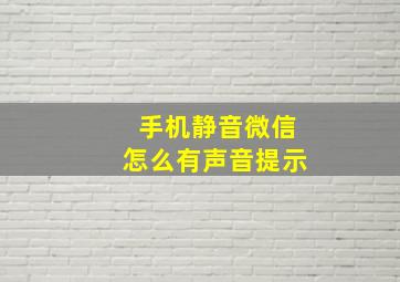 手机静音微信怎么有声音提示