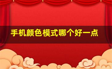 手机颜色模式哪个好一点