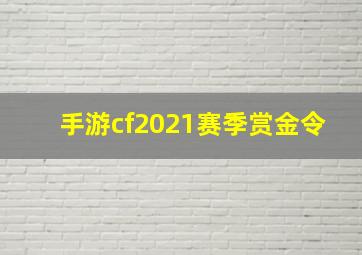 手游cf2021赛季赏金令