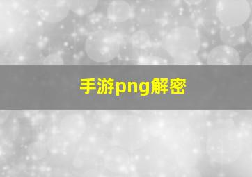 手游png解密