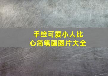 手绘可爱小人比心简笔画图片大全