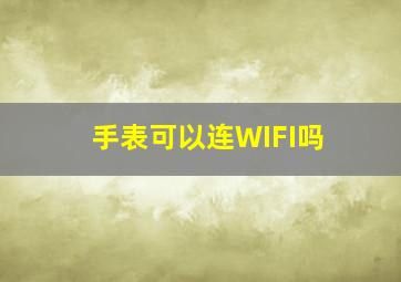 手表可以连WIFI吗