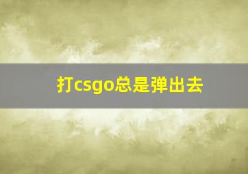 打csgo总是弹出去