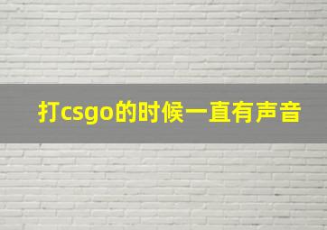 打csgo的时候一直有声音