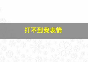 打不到我表情