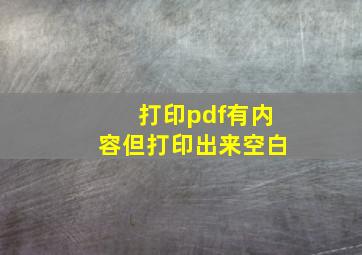 打印pdf有内容但打印出来空白