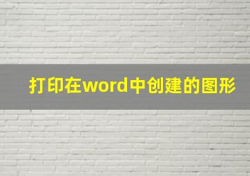 打印在word中创建的图形