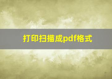 打印扫描成pdf格式