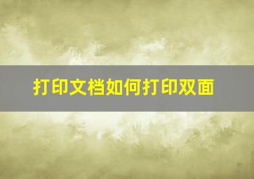 打印文档如何打印双面