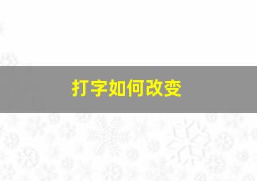 打字如何改变