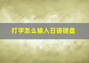 打字怎么输入日语键盘