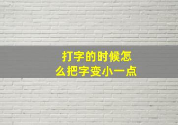 打字的时候怎么把字变小一点