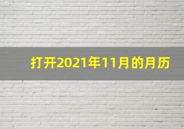 打开2021年11月的月历