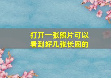 打开一张照片可以看到好几张长图的