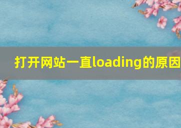 打开网站一直loading的原因