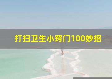 打扫卫生小窍门100妙招