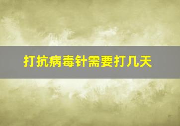 打抗病毒针需要打几天