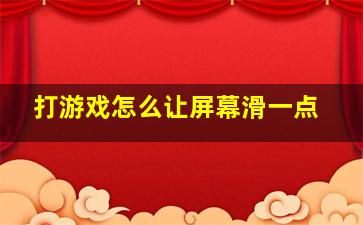 打游戏怎么让屏幕滑一点