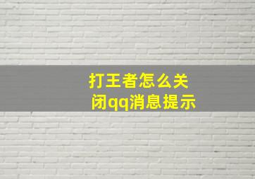 打王者怎么关闭qq消息提示