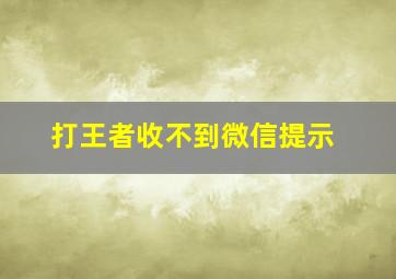 打王者收不到微信提示