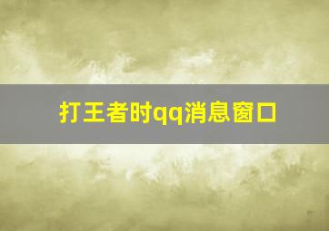 打王者时qq消息窗口