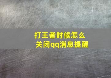 打王者时候怎么关闭qq消息提醒