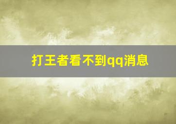 打王者看不到qq消息