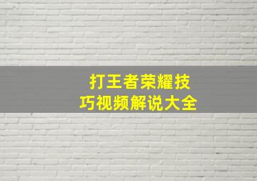 打王者荣耀技巧视频解说大全