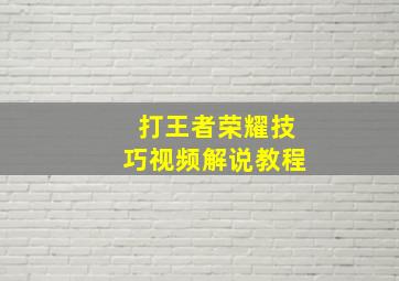 打王者荣耀技巧视频解说教程