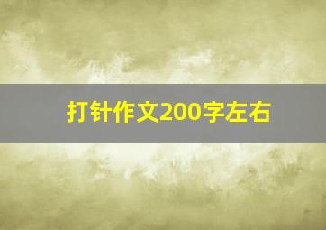 打针作文200字左右