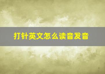 打针英文怎么读音发音