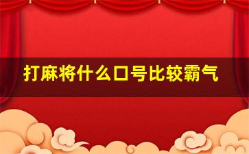 打麻将什么口号比较霸气